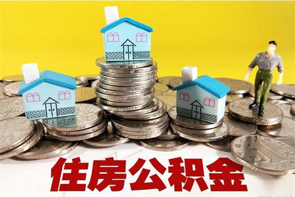 阿克苏辞职了可以领取公积金吗（辞职后可以领取住房公积金吗）