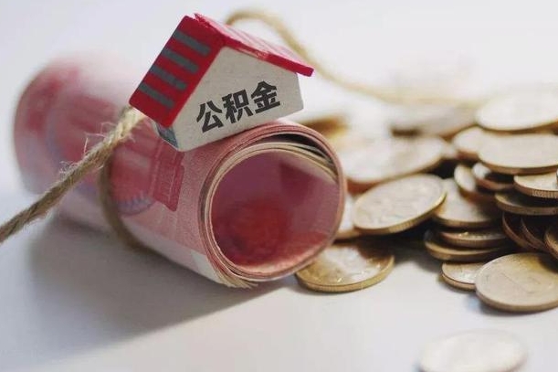 阿克苏公积金怎么才能取出（怎么取住房公积金里的钱）