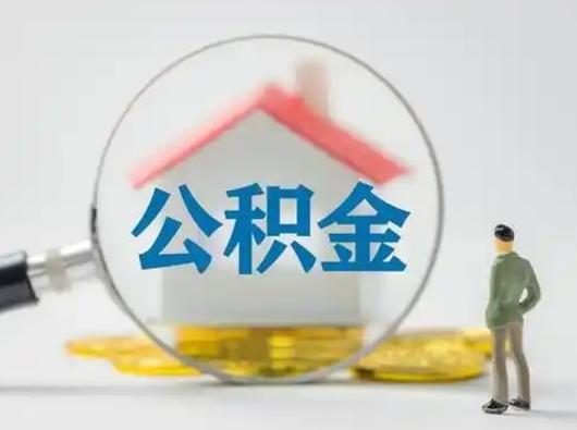 阿克苏离职后外地户口公积金怎么取（外地户口离职了住房公积金能提出来吗）
